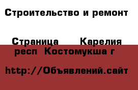  Строительство и ремонт - Страница 11 . Карелия респ.,Костомукша г.